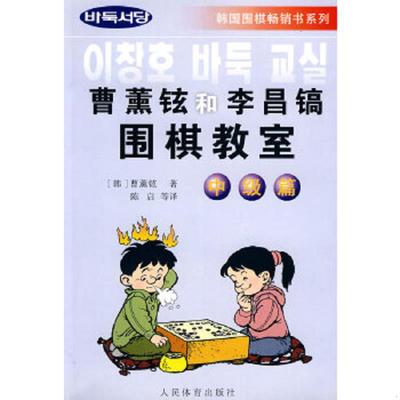 正版速发9787500920281 曹薰铉和李昌镐围棋教室（中级篇） 韩 人民体育出版社