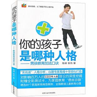 速发9787563927296 北京工业大学出版 你 海阔依然 社 孩子是哪种人格：男孩教育加法口诀 正版