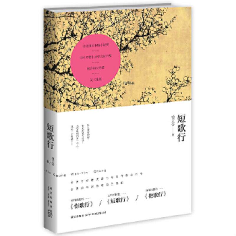 正版速发9787513311496 短歌行 钟文音　著 新星出版社