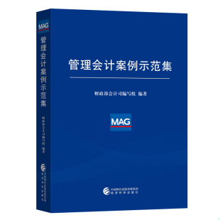 经济科学出版 正版 财政部会计司编写组 管理会计案例示范集 社 速发9787521805321