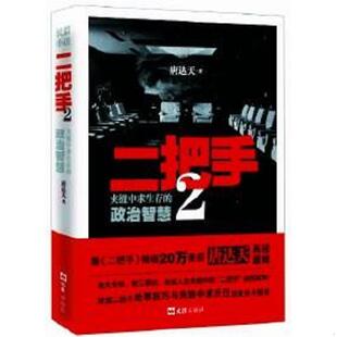 文汇出版 速发9787549604593 社 唐达天著 二把手 政治智慧 正版 夹缝中求生存