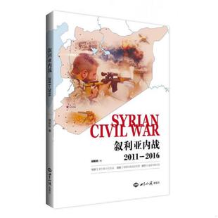 2011 2016 塑封全新 正版 世界知识出版 叙利亚内战 胡新栋 社 速发9787501256358