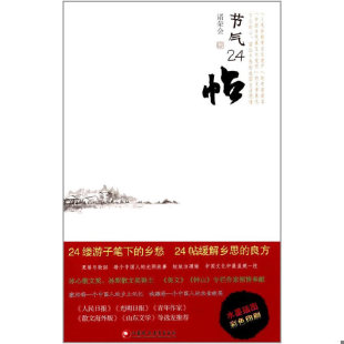 江苏教育出版 节气24帖 社 速发9787549962419 正版