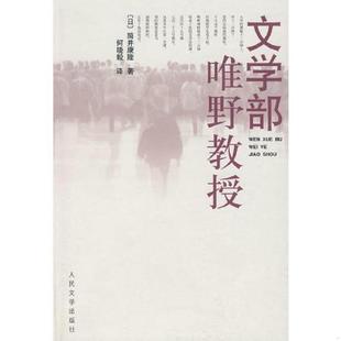 日 筒井康隆 人民文学出版 速发9787020062140 社 译 文学部唯野教授 何晓毅 正版 著
