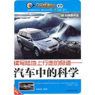 奇迹：汽车中 续写陆地上行走 科学 本册主编吴丽君 社 正版 上海科学普及出版 速发9787542747020