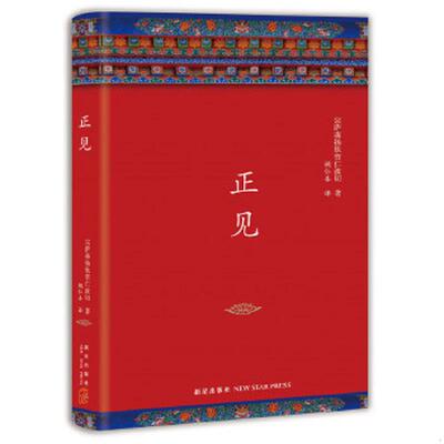 正版速发9787513327817 正见 (不丹)宗萨蒋扬钦哲仁波切著,新经典出品 新星出版社