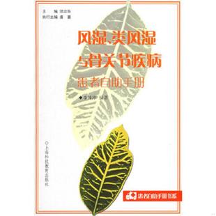速发9787542840547 上海科技教育出版 风湿 李姝淳编著 社 类风湿与骨关节疾病患者自助手册——患者自助手册书系 正版