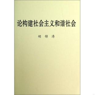 中央文献出版 正版 胡锦涛 论构建社会主义和谐社会 社 速发9787507338003