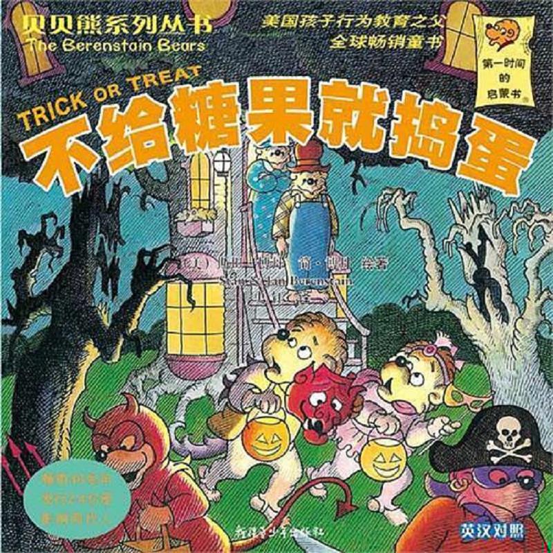 正版速发9787537177047 不给糖果就捣蛋 史钰 新疆青少年出版社