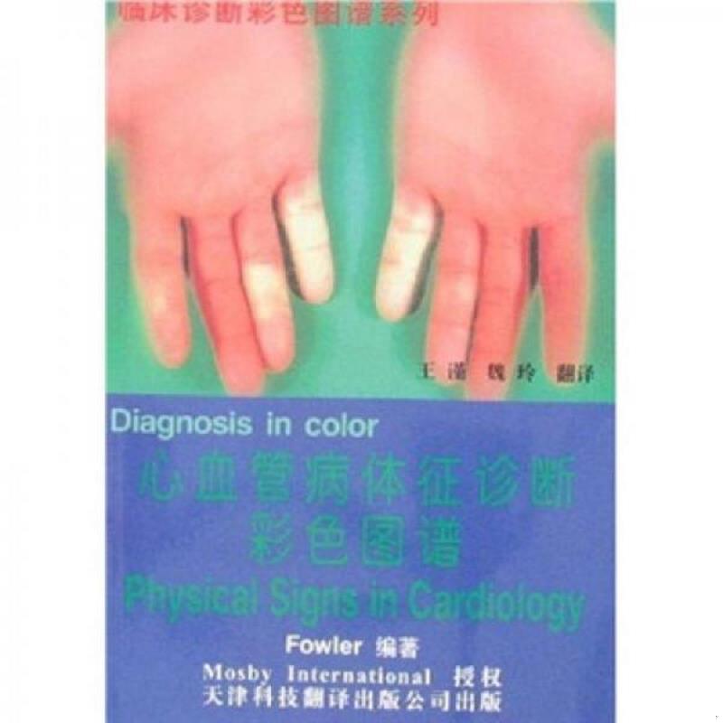 正版速发9787543311299 心血管病体征诊断彩色图谱 富勒