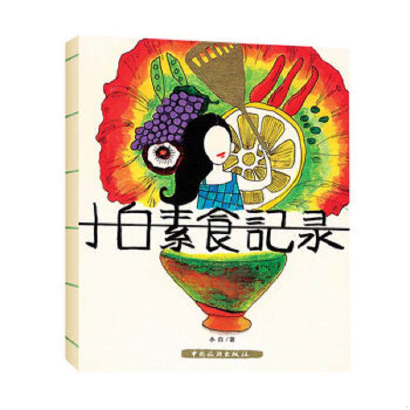 正版速发9787503243974 小白素食记录 小白 中国旅游出版社
