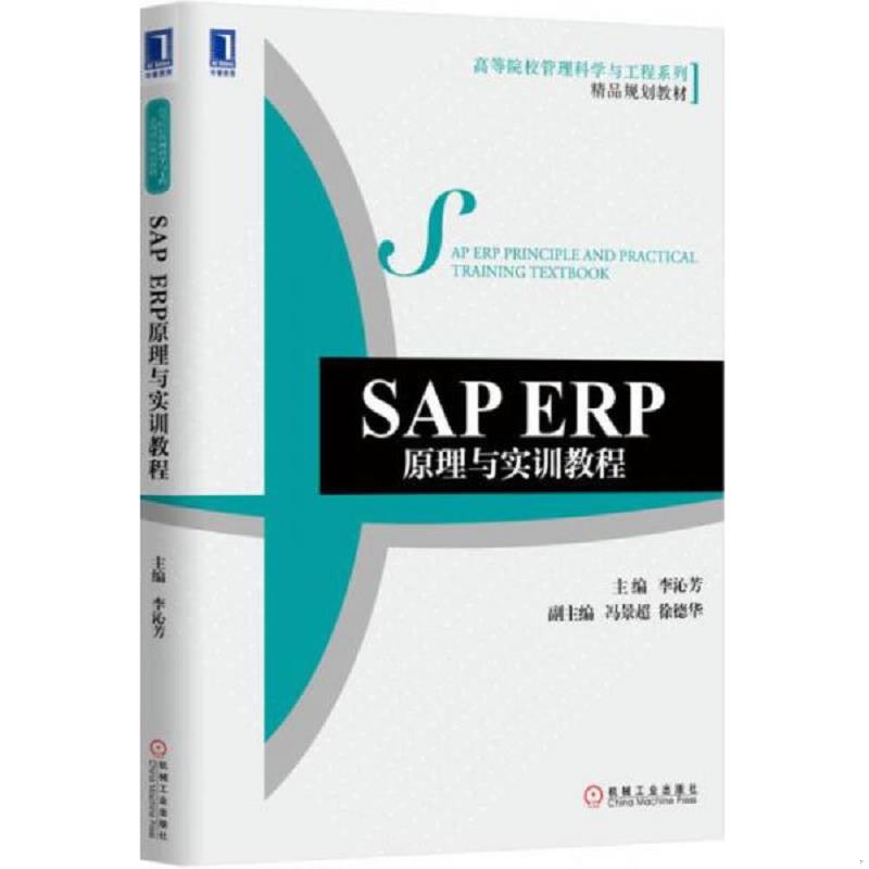 正版速发9787111514886 SAP ERP原理与实训教程 李沁芳主编 机械工业出版社