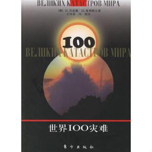 俄 H.约尼娜 东方出版 速发9787506024006 社 冯俊译 世界IOO灾难 王凤英 正版 M.库别耶夫著