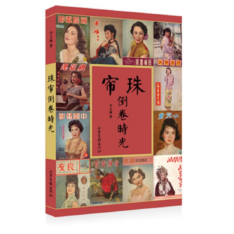 正版速发9787547405116 珠帘倒卷时光 李天葆　著 山东画报出版社