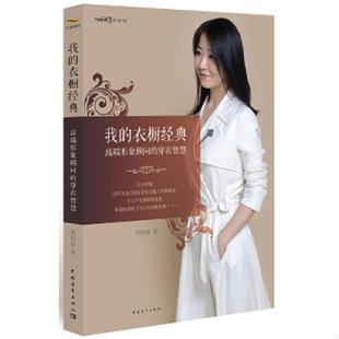 衣橱经典 高端形象顾问 穿衣智慧 正版 中国青年出版 我 黑玛亚 社 速发9787515313597