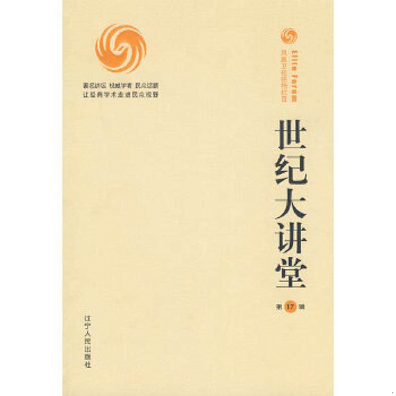 正版速发9787205061722 世纪大讲堂17 凤凰卫视编著 辽宁人民出版社