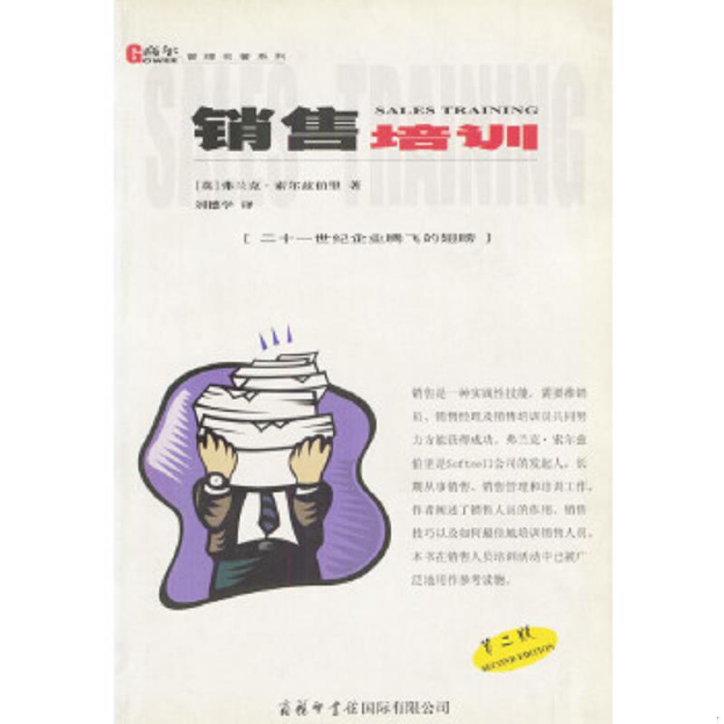 正版速发9787801031891 销售培训 （英）索尔兹伯里著刘德学译 商务印书馆国际有限公司