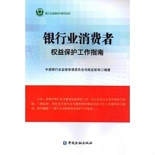 中国金融出版 正版 中国银行业监督管理委员会河南监管局 银行业消费者权益保护工作指南 社 速发9787504981134