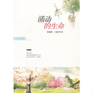 青春——涌动 生命 段楠鹏 正版 中国华侨出版 冲动 等著 社 速发9787511326843