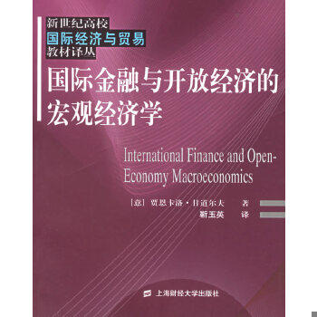 正版速发9787810984621 国际金融与开放经济的宏观经济学：—新世纪高校国际经济与贸易教材译丛 （意）甘道尔夫（Gandolfo,G.）著