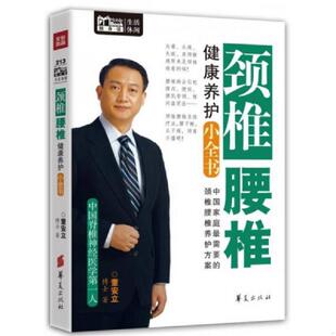 老旧 华夏出版 9787508078342 董安立 社 颈椎腰椎健康养护小全书 正版