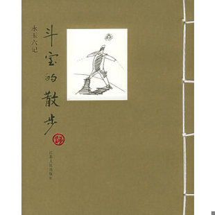 正版速发9787214039040 斗室的散步 黄永玉著 江苏人民出版社