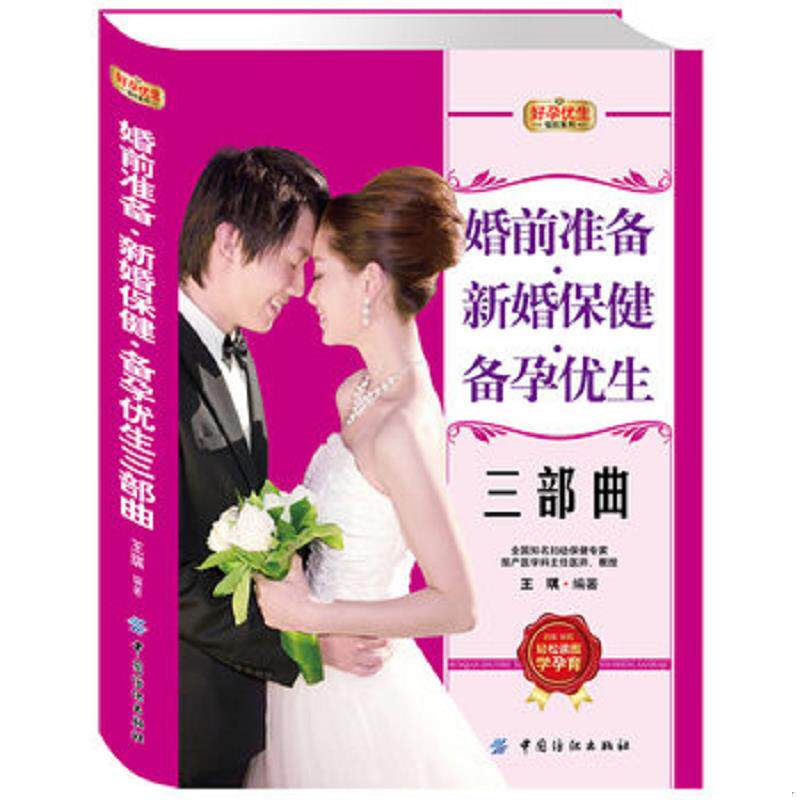正版速发9787506486040 好孕优生钻石系列 婚前准备 新婚保健 备孕优生三部曲 王琪 编著 中国纺织出版社