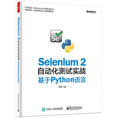 正版速发9787121278532 Selenium 2自动化测试实战：基于,Python语言 虫师编著 电子工业出版社