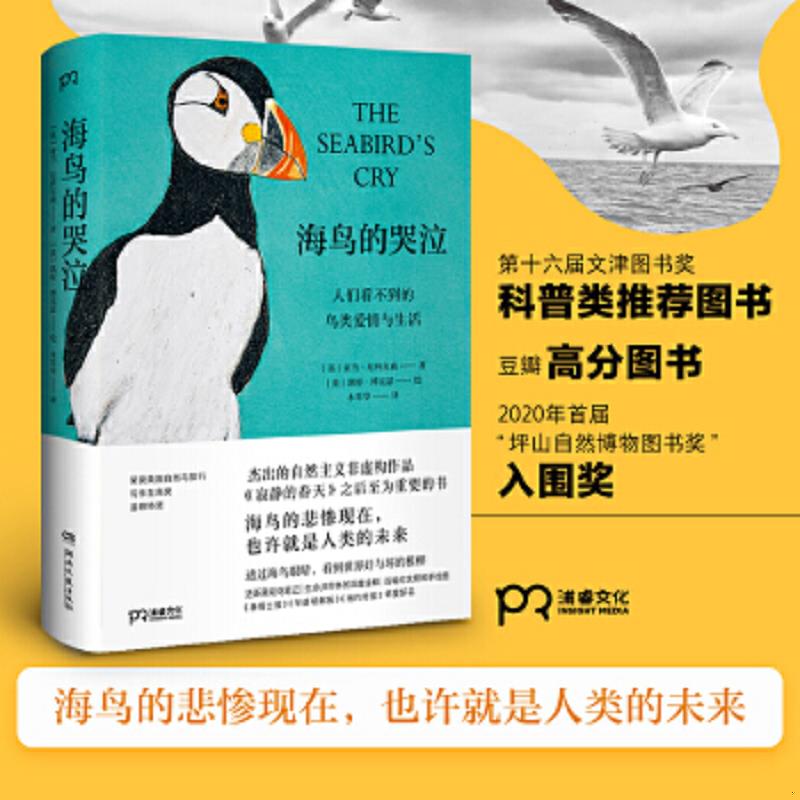正版速发9787540496319 海鸟的哭泣：人们看不到的鸟类爱情与生活 [英]亚当·尼科尔森著；[英]凯特·博克瑟绘；木草草译 湖南文艺