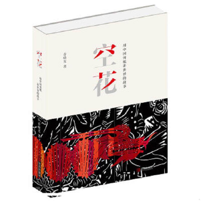 正版速发9787555257042 空花——用中国剪纸讲世界的故事 乔晓光 青岛出版社