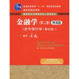 第四版 社有限公司 金融学 中国人民大学出版 编著 黄达 货币银行学 精编版 第二版 速发9787300101149 正版