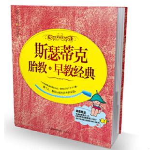 江苏科学技术出版 正版 汉竹 斯瑟蒂克胎教·早教经典 社 速发9787534596155
