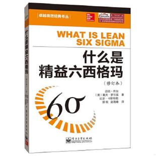书丛：什么是精益六西格玛 修订本 美 正版 电子工业出版 卓越绩效经典 乔治等 社 速发9787121205361