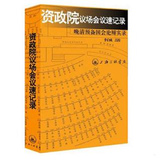 李启成校订 资政院议场会议速记录：晚清预备国会论辩实录 上海三联书店 速发9787542634627 正版