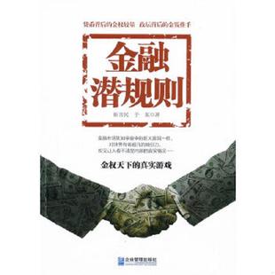 速发9787516400333 企业管理出版 金融潜规则 于东著 社 崔言民 正版