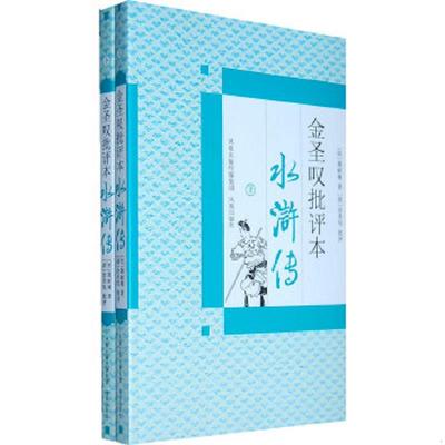 正版速发9787807297239 金圣叹批评本水浒传（下册） （明）施耐庵　著,（清）金圣叹　批评 凤凰出版社
