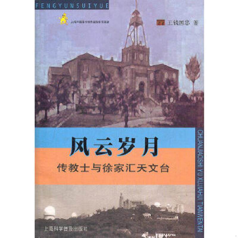 正版速发9787542751652 风云岁月：传教士与徐家汇天文台 王钱国忠　著 上海科学普及出版社
