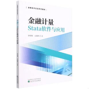 正版速发9787521833041 金融计量Stata软件与应用 李明明;刘海明著 经济科学出版社