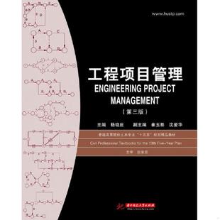 正版速发9787568032254 工程项目管理第三版 杨晓庄 华中科技大学出版社