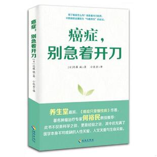 速发9787544340991 海南出版 癌症 近藤诚 社 别急着开刀：与癌共生 正版