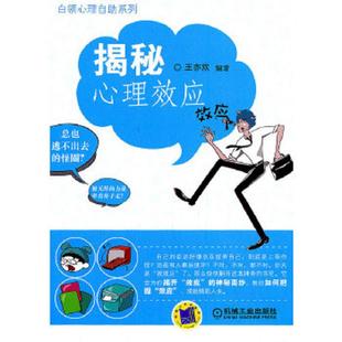 機械工業(yè)出版 正版 社 編著 王亦歡 速發(fā)9787111351290 揭密心理效應