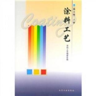 速发9787502518943 化学工业出版 涂料工艺 涂料工艺编委会编 社 上册 正版