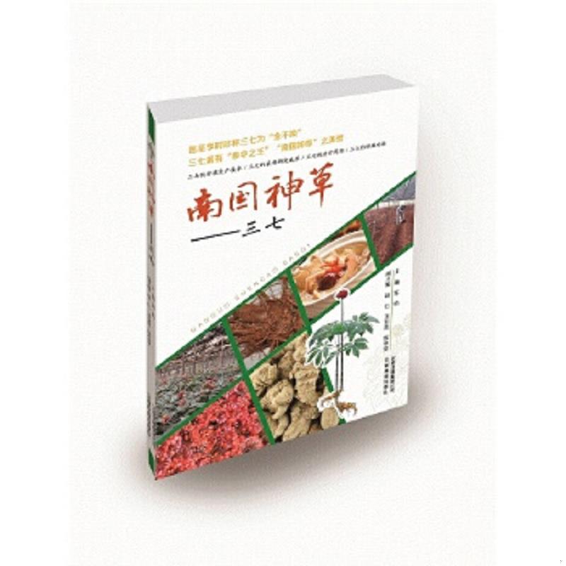 正版速发9787541697791 南国神草：三七 《南国神草——三七》编委会,编 云南科学技术出版社