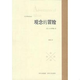 正版速发9787221052513 观念的冒险 (英)怀特海著,周邦宪译 贵州人民出版社