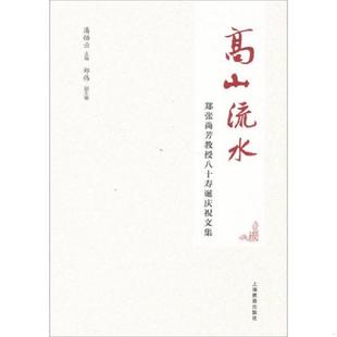 速发9787544453691 上海教育出版 高山流水—郑张尚芳教授八十寿诞庆祝文集 郑伟副主编 社 潘悟云主编 正版