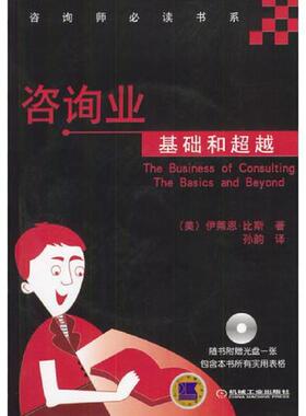 正版速发9787111108962 咨询业基础和超越 （美）伊莱著,孙韵译 机械工业出版社