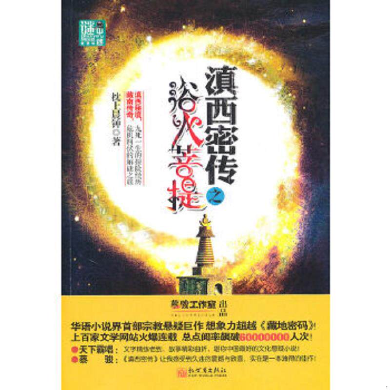 正版速发9787510410543 滇西密传之浴火菩提 枕上晨钟著 新世界出版社
