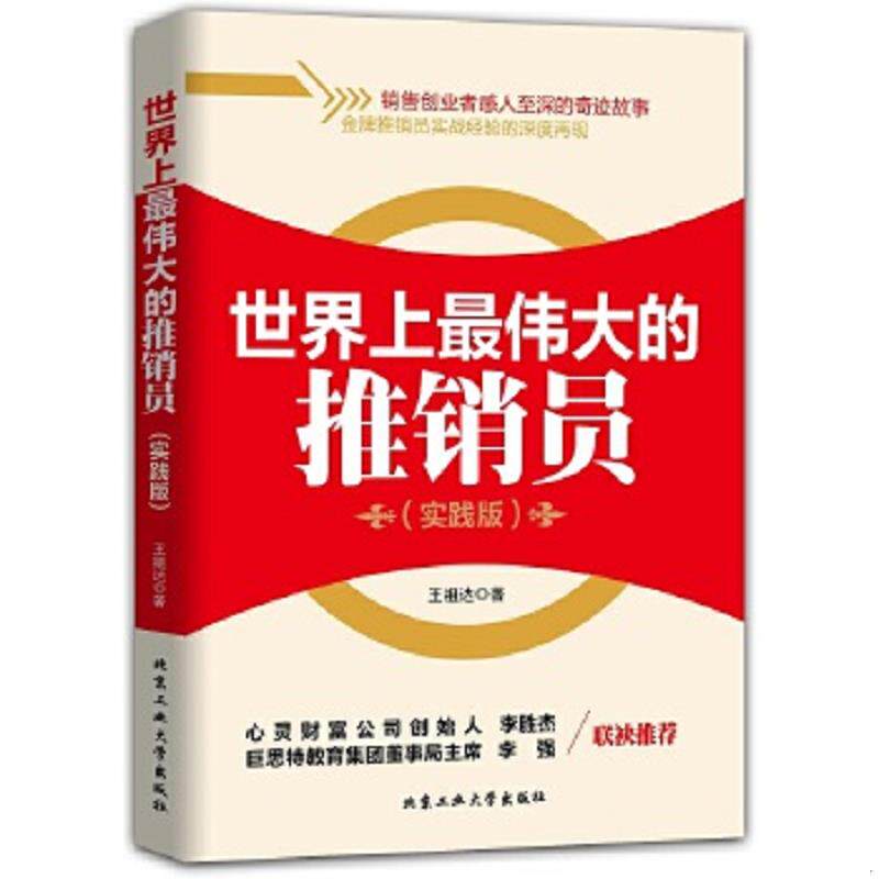 正版速发9787563943326 世界上最伟大的推销员（实践版） 王祖达著 北京工业大学出版社