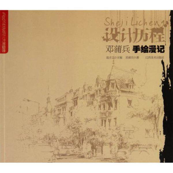 正版速发9787548007227 设计历程:邓浦兵手绘漫记(库存新书) 邓蒲兵