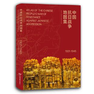 社 正版 中国人民抗日战争纪念馆中国地图出版 中国抗日战争地图集 中国地图出版 速发9787503191954